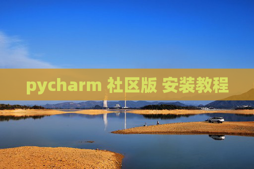 pycharm 社区版 安装教程 pycharm 社区版 安装教程